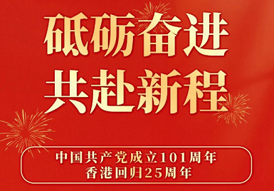 骨密度儀廠家排名7月1日熱烈慶祝香港回歸25周年 砥礪奮進，不忘初心